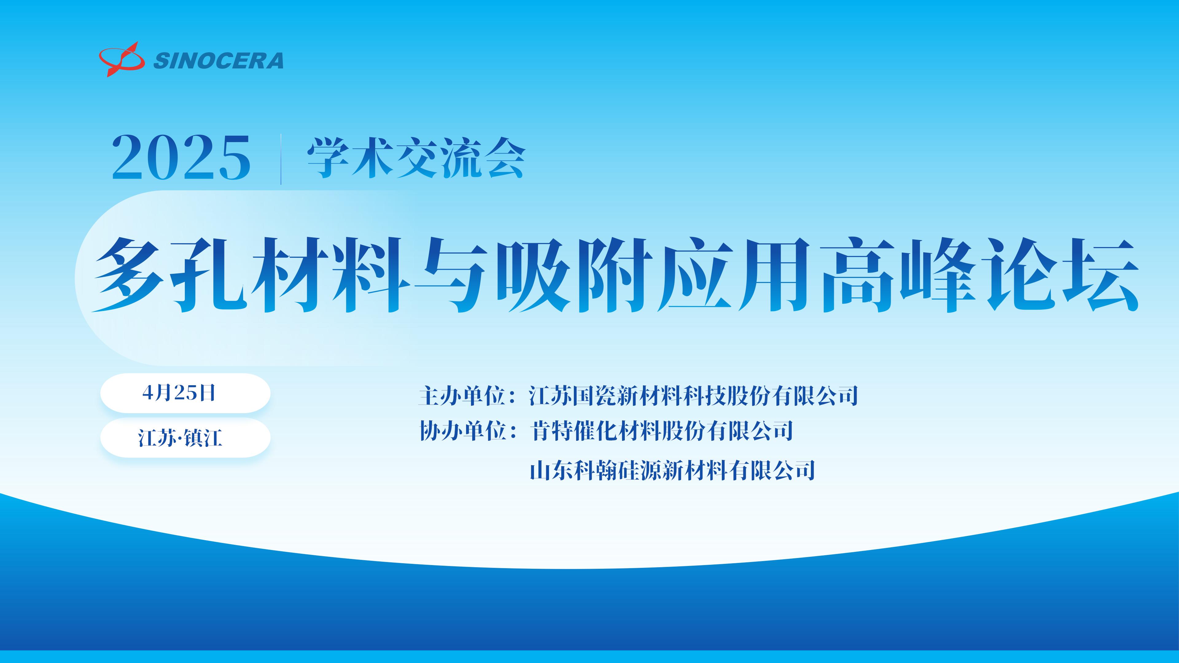2025年江苏国瓷多孔材料与吸附应用高峰论坛成功举办